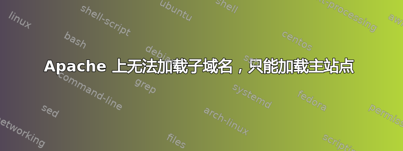 Apache 上无法加载子域名，只能加载主站点