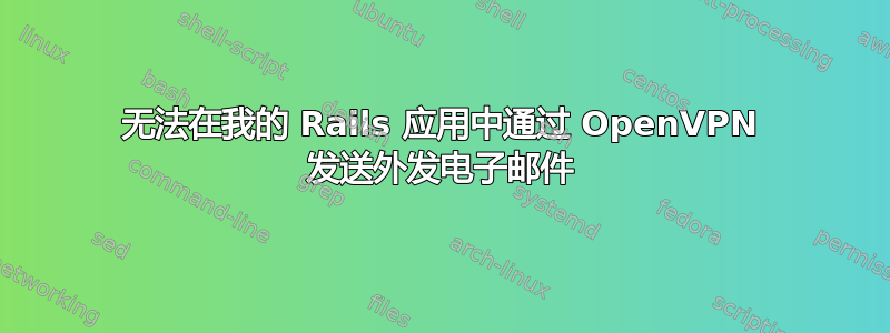 无法在我的 Rails 应用中通过 OpenVPN 发送外发电子邮件