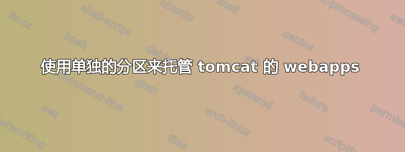 使用单独的分区来托管 tomcat 的 webapps