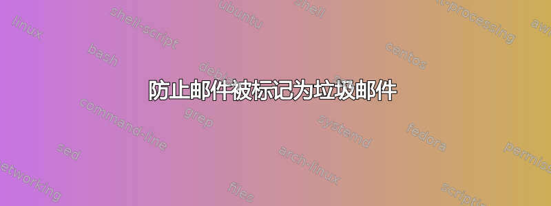 防止邮件被标记为垃圾邮件