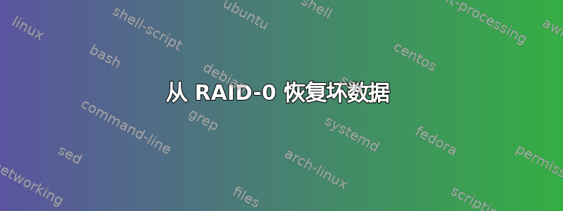 从 RAID-0 恢复坏数据