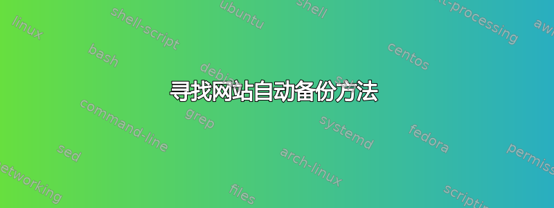 寻找网站自动备份方法