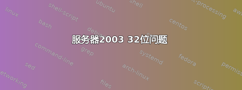 服务器2003 32位问题