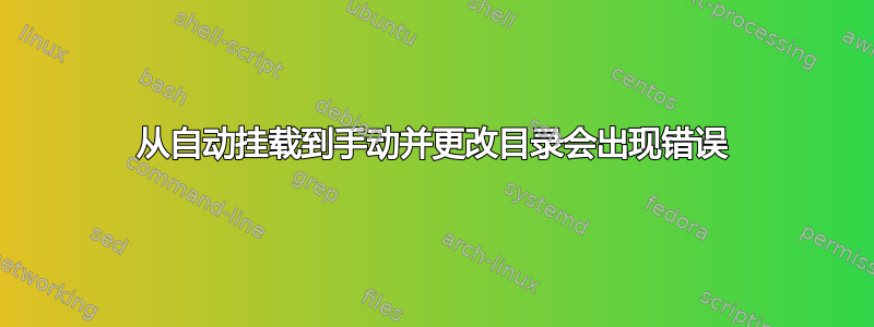 从自动挂载到手动并更改目录会出现错误