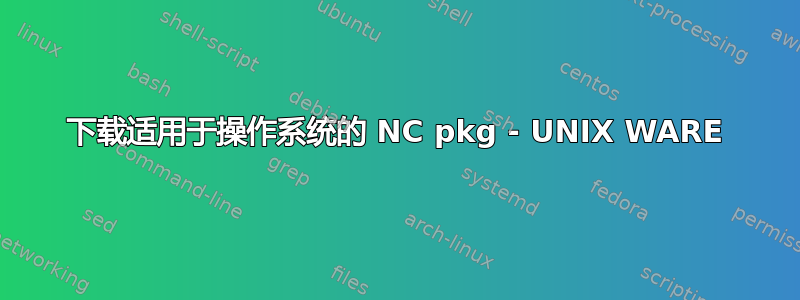 下载适用于操作系统的 NC pkg - UNIX WARE