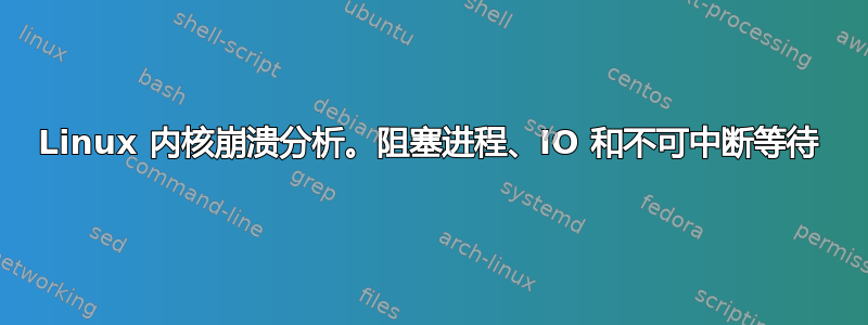 Linux 内核崩溃分析。阻塞进程、IO 和不可中断等待