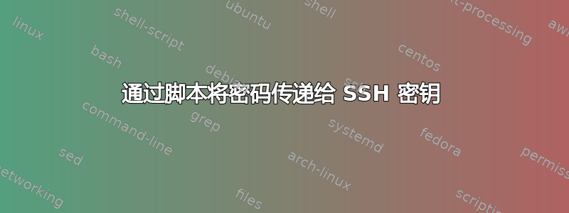 通过脚本将密码传递给 SSH 密钥