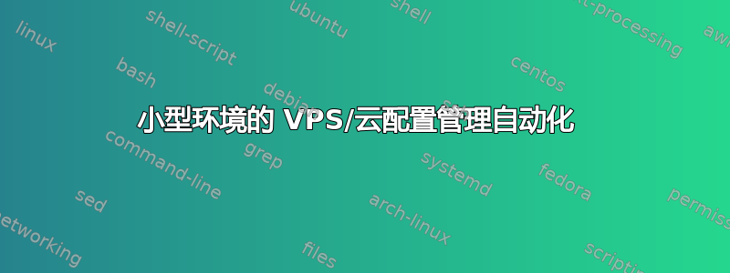 小型环境的 VPS/云配置管理自动化 