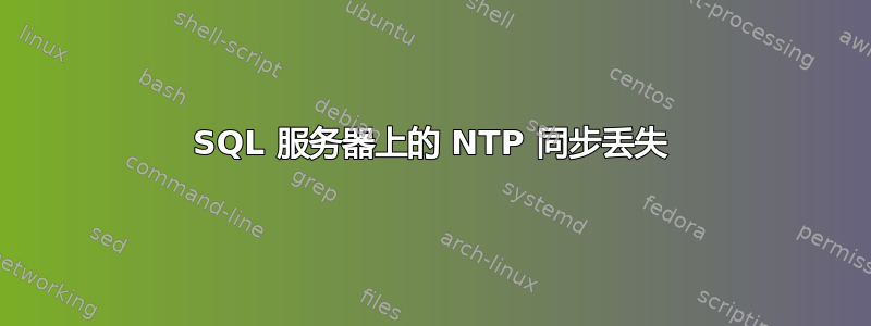 SQL 服务器上的 NTP 同步丢失