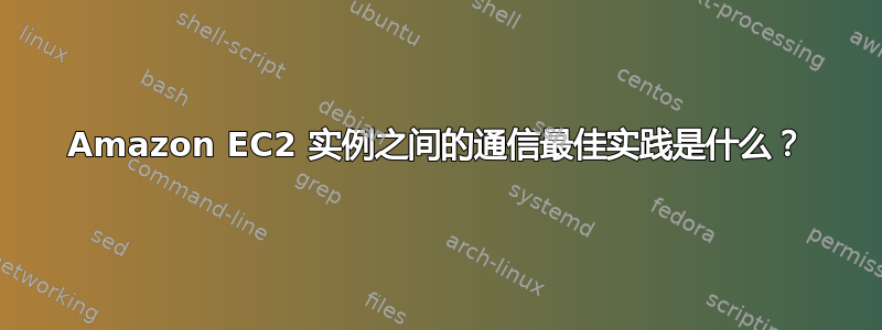 Amazon EC2 实例之间的通信最佳实践是什么？