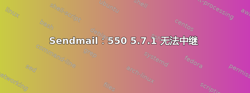 Sendmail：550 5.7.1 无法中继