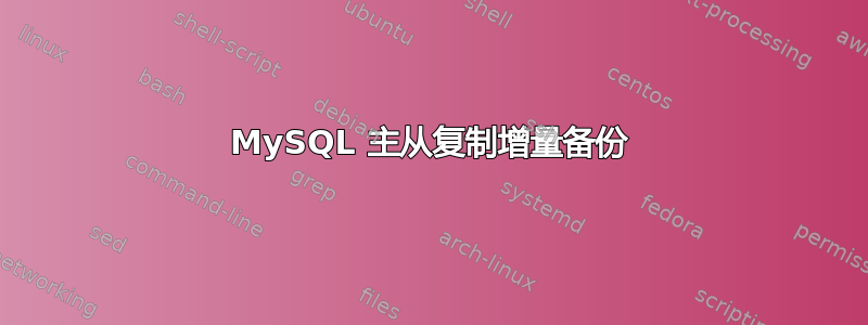 MySQL 主从复制增量备份