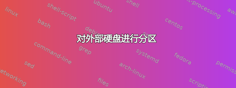 对外部硬盘进行分区