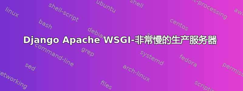 Django Apache WSGI-非常慢的生产服务器