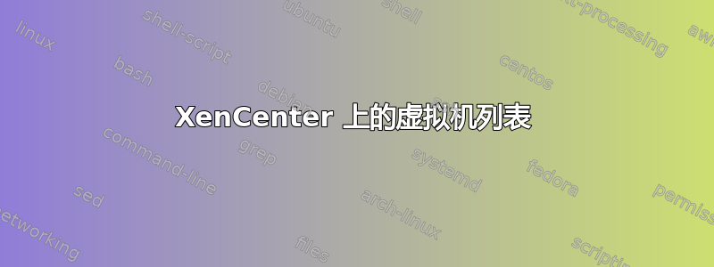 XenCenter 上的虚拟机列表