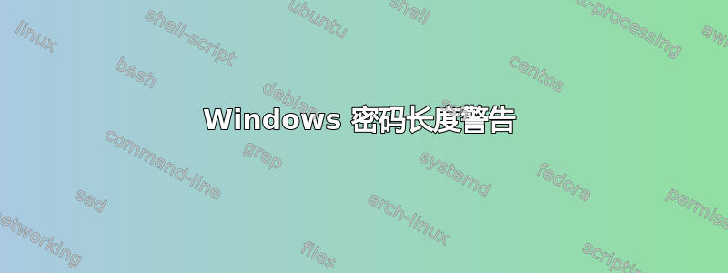 Windows 密码长度警告