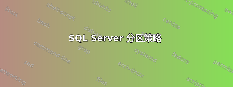 SQL Server 分区策略