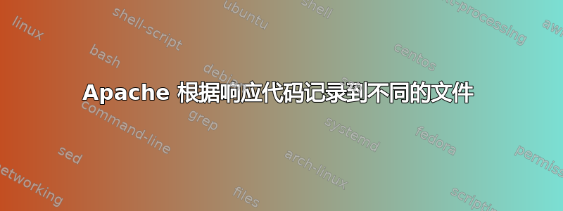 Apache 根据响应代码记录到不同的文件