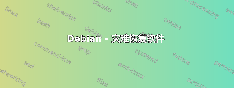 Debian - 灾难恢复软件