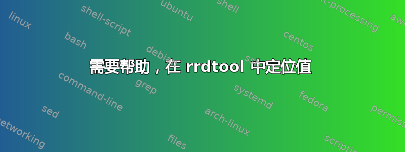 需要帮助，在 rrdtool 中定位值