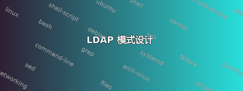 LDAP 模式设计