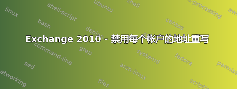 Exchange 2010 - 禁用每个帐户的地址重写