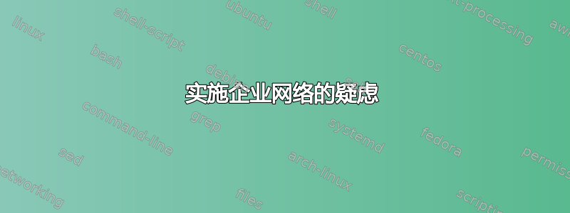 实施企业网络的疑虑