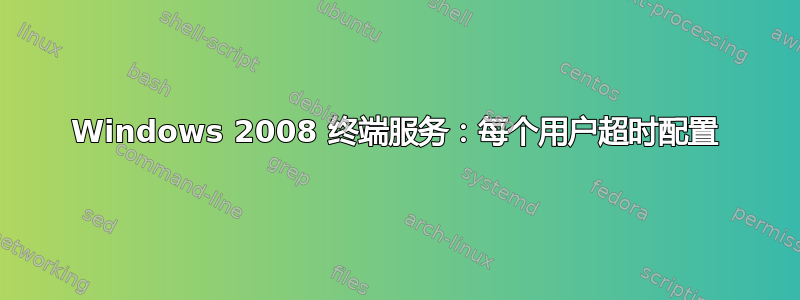 Windows 2008 终端服务：每个用户超时配置