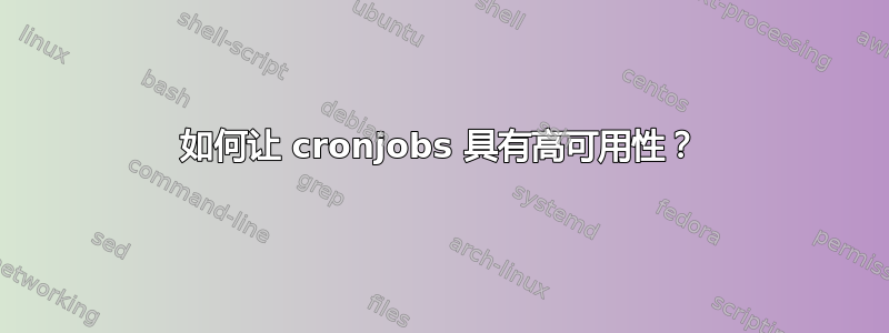 如何让 cronjobs 具有高可用性？