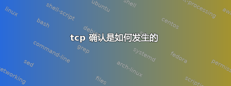 tcp 确认是如何发生的