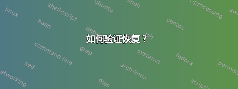 如何验证恢复？