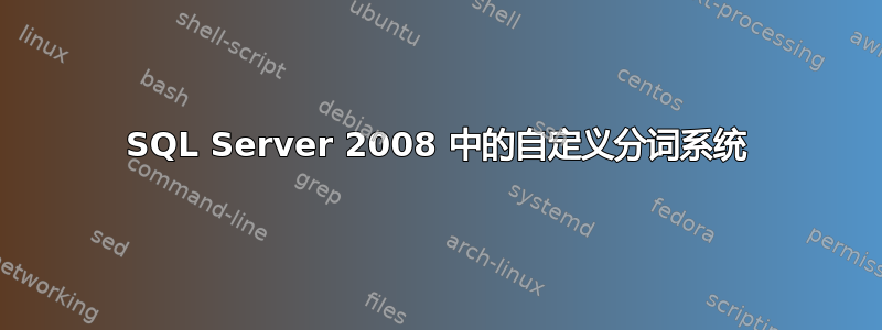 SQL Server 2008 中的自定义分词系统