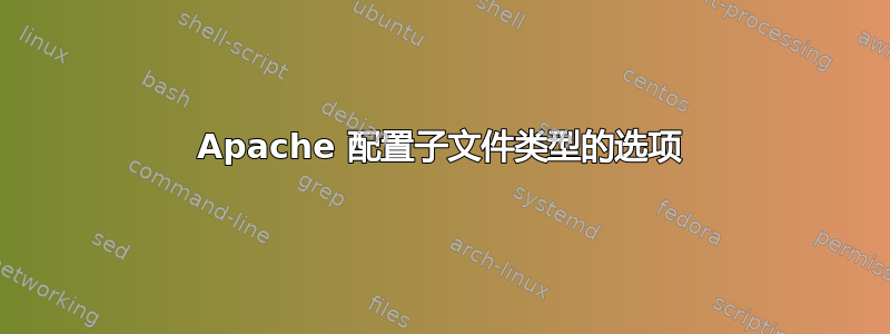 Apache 配置子文件类型的选项