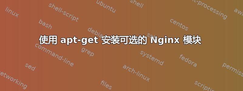 使用 apt-get 安装可选的 Nginx 模块