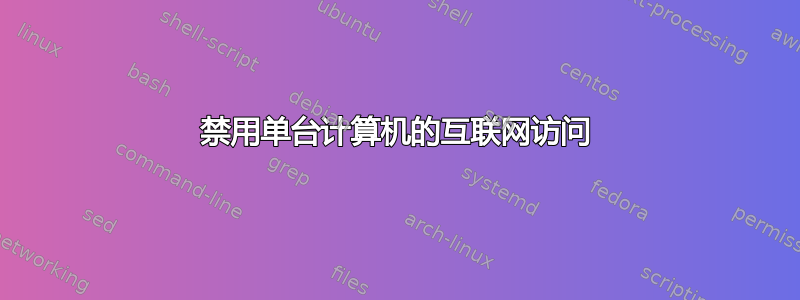 禁用单台计算机的互联网访问