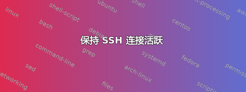 保持 SSH 连接活跃