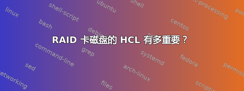 RAID 卡磁盘的 HCL 有多重要？