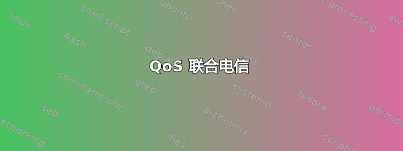 QoS 联合电信