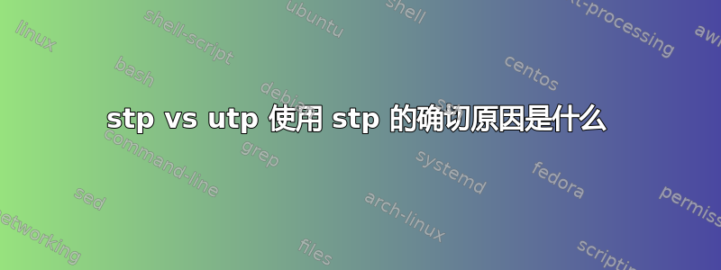 stp vs utp 使用 stp 的确切原因是什么