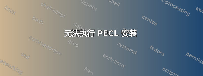 无法执行 PECL 安装