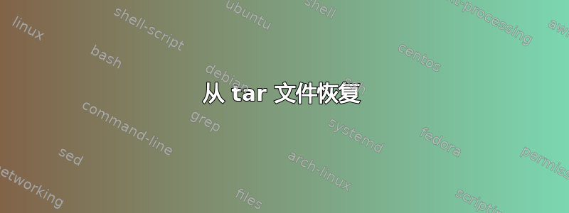 从 tar 文件恢复