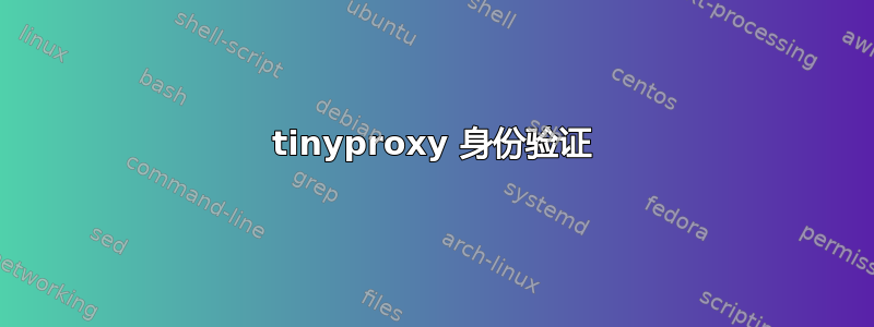 tinyproxy 身份验证