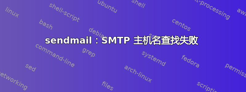 sendmail：SMTP 主机名查找失败