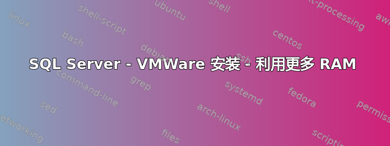 SQL Server - VMWare 安装 - 利用更多 RAM