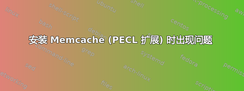 安装 Memcache (PECL 扩展) 时出现问题