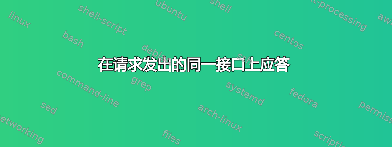 在请求发出的同一接口上应答