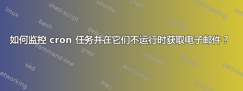 如何监控 cron 任务并在它们不运行时获取电子邮件？