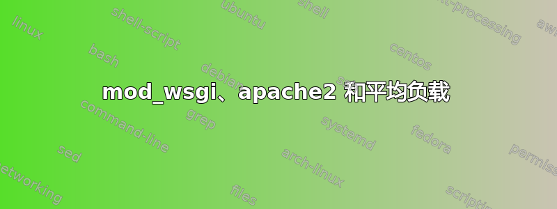 mod_wsgi、apache2 和平均负载