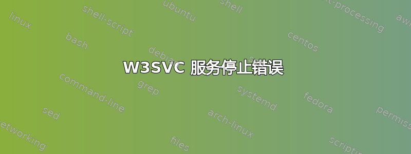 W3SVC 服务停止错误