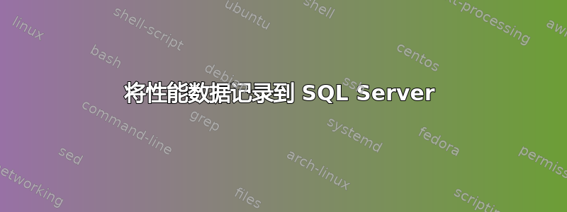 将性能数据记录到 SQL Server